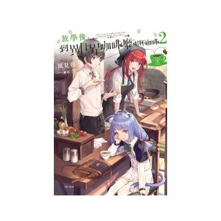 放學後，到異世界咖啡廳喝杯咖啡 2