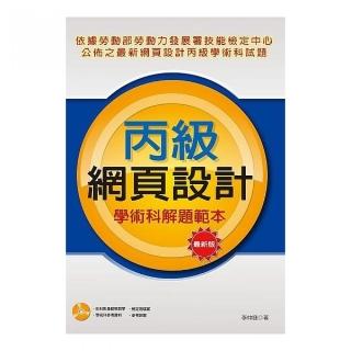 丙級網頁設計學術科解題範本（最新版）