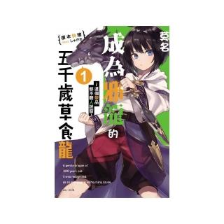 莫名成為邪龍的五千歲草食龍１〜這個祭品都不聽人說話〜