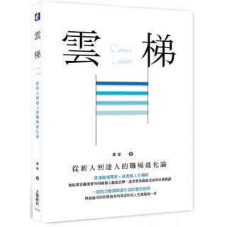 雲梯-從新人到達人的職場進化論