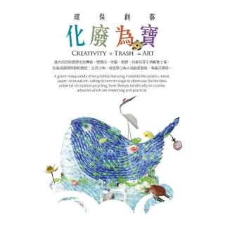 環保創藝 化廢為寶