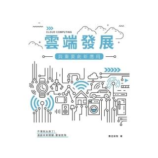 雲端發展與重要創新應用