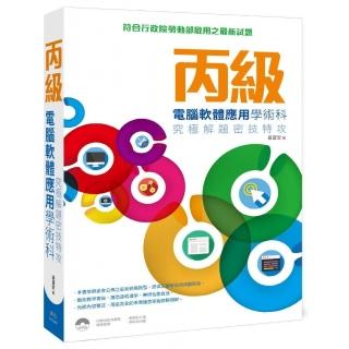 丙級電腦軟體應用學術科：究極解題密技特攻