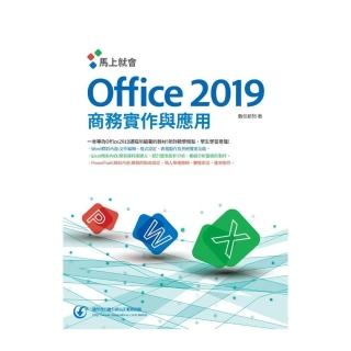 馬上就會Office 2019商務實作與應用