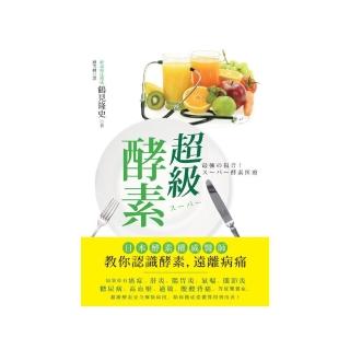 超級酵素：日本酵素權威醫師教你認識酵素，遠離病痛