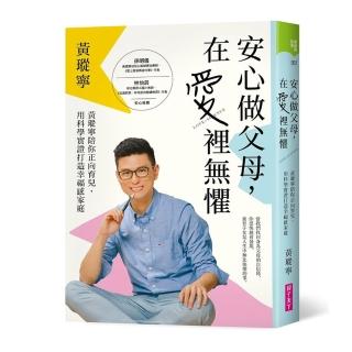 安心做父母 在愛裡無懼:黃瑽寧陪你正向育兒 用科學實證打造幸福感家庭