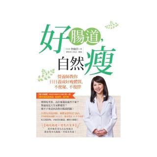 好腸道，自然瘦－營養師教你日日養成好瘦體質，不便秘、不復胖