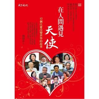 在人間遇見天使