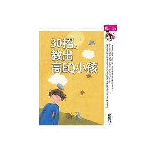 【親子天下】30招 教出高EQ小孩