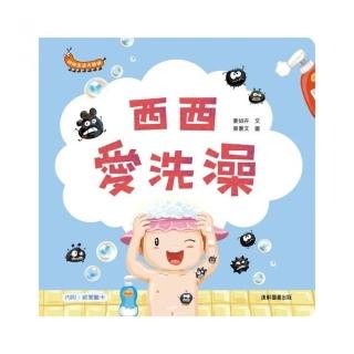 幼幼生活大發現：西西愛洗澡