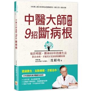 中醫大師教你9招斷病根