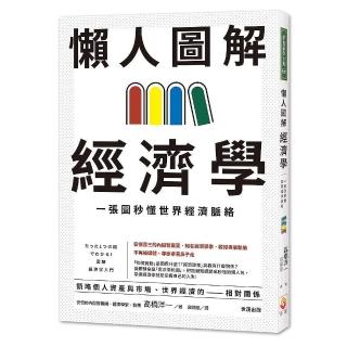 懶人圖解經濟學：一張圖秒懂世界經濟脈絡