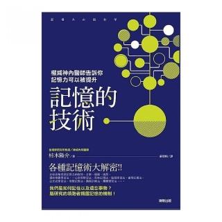 記憶的技術：權威神內醫師告訴你記憶力可以被提升