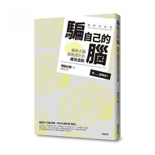 騙自己的腦：識破大腦錯覺詭計的成功法則