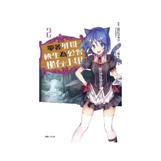 帶著外掛轉生為公會櫃台小姐２