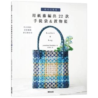 輕巧又實用－用紙藤編出22款手提袋＆置物籃