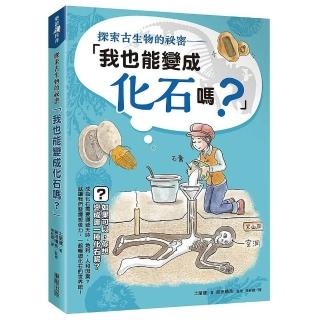 探索古生物的祕密－「我也能變成化石嗎？」