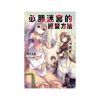 必勝迷宮的經營方法４