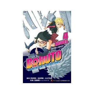 BORUTO ―慕留人― ―NARUTO NEXT GENERATIONS― NOVEL４ 修學旅行血風錄！４