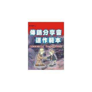 傳銷分享會運作範例