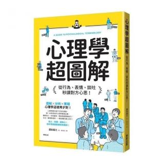 心理學超圖解：從行為、表情、談吐秒讀對方心思！