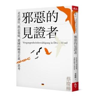 邪惡的見證者：走出過往、銘記傷痛，德國的轉型正義思考