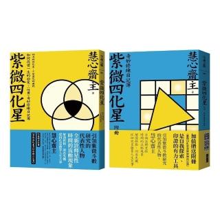 紫微四化星如何改變一生的祕笈：神奇的四化星，千變萬化的面貌＋（附冊）奇妙修練日記簿