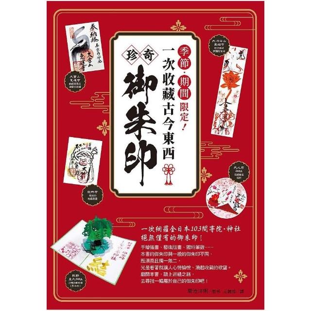 季節 期間限定 一次收藏古今東西珍奇御朱印 Momo購物網 季節 期間限定 一次收藏古今東西珍奇御朱印 Momo購物網