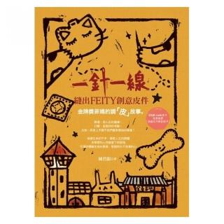 一針一線，縫出FEITY創意皮件 金牌獎菲媽的調「皮」故事