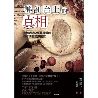 解剖台上的真相：相驗超過2萬具遺體的日本法醫鑑識檔案