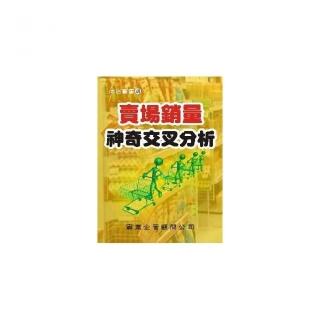 賣場銷量神奇交叉分析