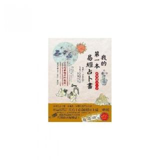 我的第一本易經占卜書（附專屬占卜卡）