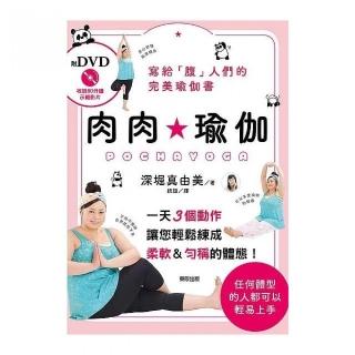 肉肉瑜伽POCHA YOGA（附DVD）