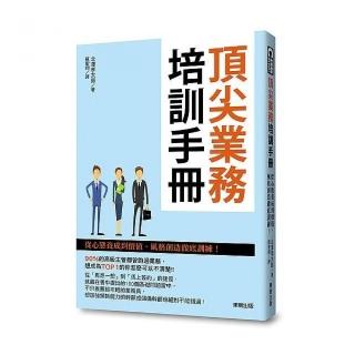 頂尖業務培訓手冊：從心態養成到價值