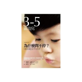 3-5歲幼兒為什麼問不停？