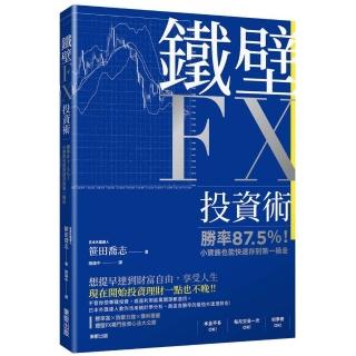 鐵壁FX投資術：勝率87.5％！小資族也能快速存到第一桶金