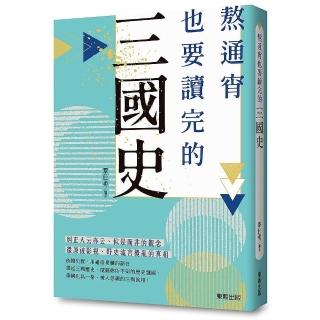 熬通宵也要讀完的三國史