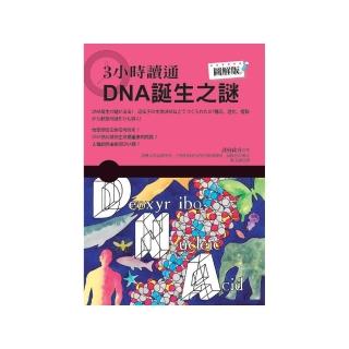３小時讀通ＤＮＡ誕生之謎
