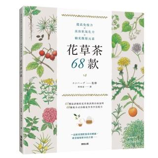 提高免疫力×美容抗氧化力×補充微量元素 花草茶68款