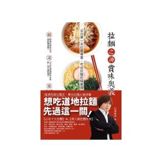 拉麵之神賞味奧義