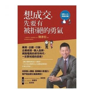 想成交 先要有被拒絕的勇氣