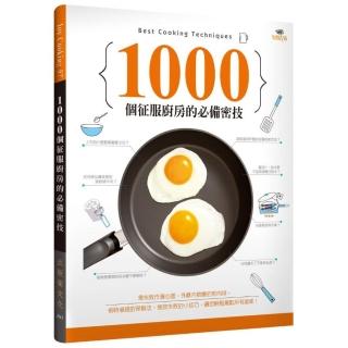 1000個征服廚房的必備密技