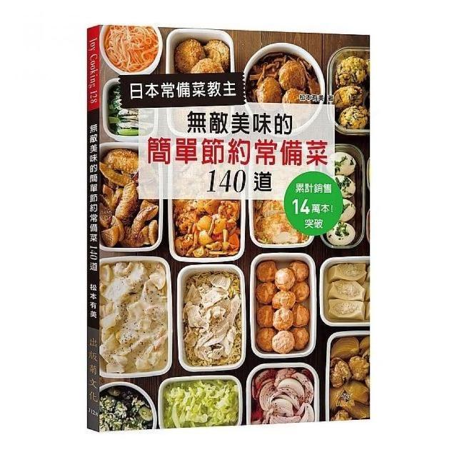 日本常備菜教主－無敵美味的簡單節約常備菜１４０道：累計銷售突破14萬本！省水省電省瓦斯，營養更均衡！