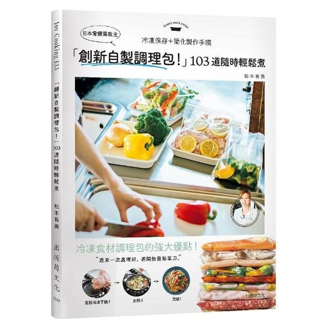 日本常備菜教主「創新自製調理包！」隨時輕鬆煮的冷凍保存法，１０３道沒有壓力從容上菜！