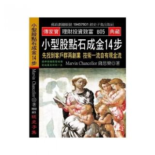 小型股點石成金14步：先找到客戶群再創業 技術一流自有現金流