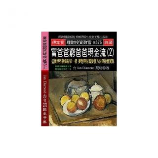 富爸爸窮爸爸現金流（2）：這個世界就像彩虹一樣 夢想與財富要靠方向與機會實現