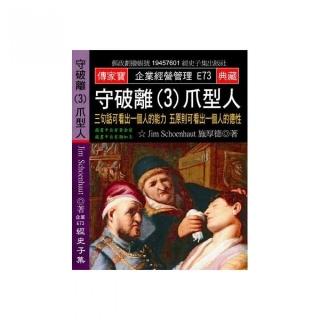 守破離（3）爪型人