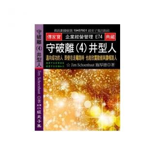 守破離（4）井型人