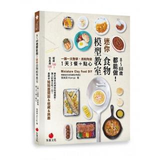 8〜88歲都能做！迷你食物模型教室：一圖一文教學，用軟陶做1天3餐＋點心