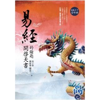 易經（龍騰天下首部曲） 開啟天書的鑰匙